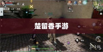 楚留香手游书院惊现神秘幽灵？揭秘手游中的隐秘事件。-图1
