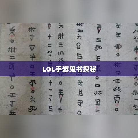 LOL手游鬼书探秘,揭开神秘面纱下的真相-图1 LOL手游鬼书探秘,揭开神秘面纱下的真相-图1