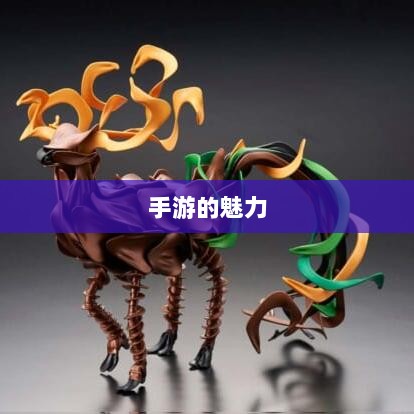 手游的魅力与奇幻世界，深灵笔记探索之旅-图1
