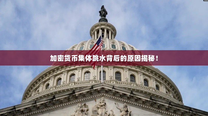 加密货币集体跳水背后的原因揭秘!-图1 加密货币集体跳水背后的原因揭秘!-图1