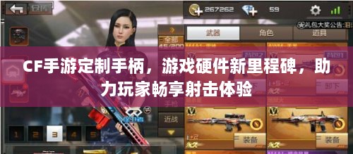 CF手游定制手柄，游戏硬件新里程碑，助力玩家畅享射击体验-图1