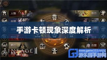 手游卡顿现象深度解析,生死手游卡顿原因探究-图1 手游卡顿现象深度解析,生死手游卡顿原因探究-图1