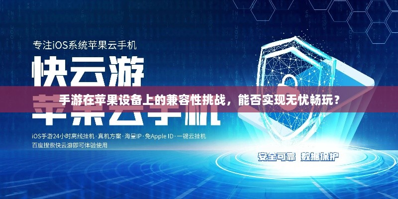 手游在苹果设备上的兼容性挑战，能否实现无忧畅玩？-图1
