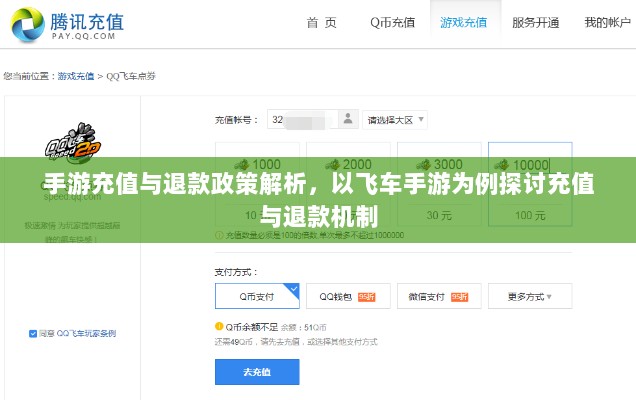 手游充值与退款政策解析，以飞车手游为例探讨充值与退款机制-图1