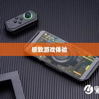 手游手柄适配游戏精选，打造极致游戏体验-图1