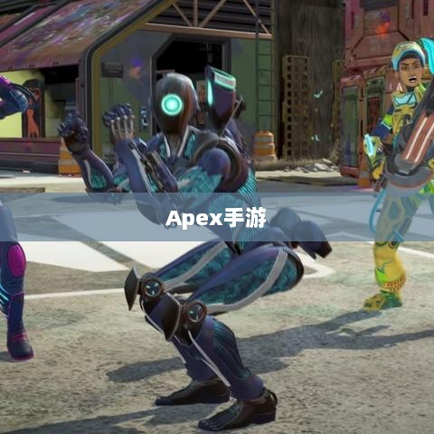 Apex手游，黄金段位的探索与荣耀征程-图1