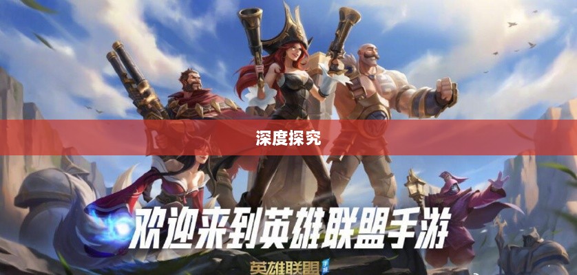 LOL手游延期原因的深度探究-图1
