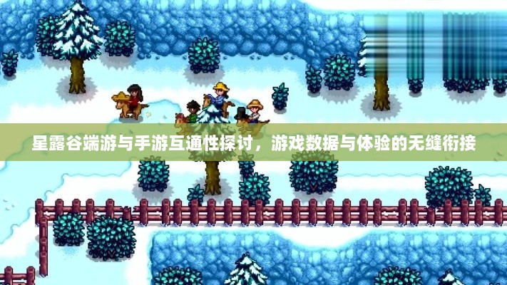 星露谷端游与手游互通性探讨，游戏数据与体验的无缝衔接-图1
