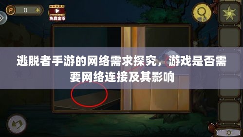 逃脱者手游的网络需求探究，游戏是否需要网络连接及其影响-图1