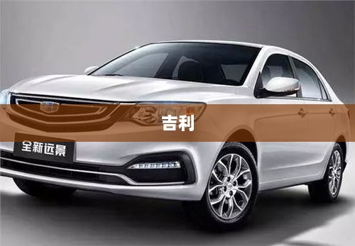 吉利汽车集团CEO淦家阅谈燃油车市场地位与多元化战略，百人会论坛深度报道-图1