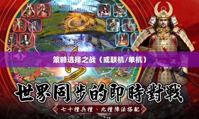 幕府风云手游,单机还是联机,策略选择之战!-图1 幕府风云手游,单机还是联机,策略选择之战!-图1