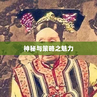 手游傀儡师,探寻神秘与策略之魅力-图1 手游傀儡师,探寻神秘与策略之魅力-图1