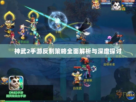 神武2手游反制策略全面解析与深度探讨-图1