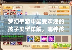 梦幻手游中最受欢迎的孩子类型详解，哪种孩子最佳？-图1
