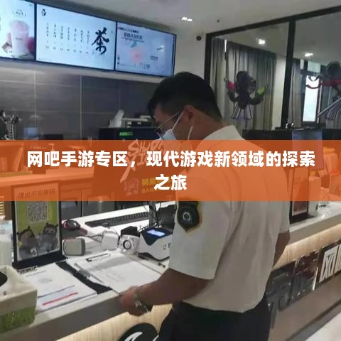 网吧手游专区,现代游戏新领域的探索之旅-图1 网吧手游专区,现代游戏新领域的探索之旅-图1