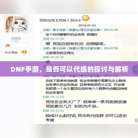 DNF手游,是否可以代练的探讨与解析-图1 DNF手游,是否可以代练的探讨与解析-图1