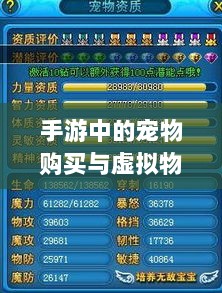 手游中的宠物购买与虚拟物品交易的新趋势-图1 手游中的宠物购买与虚拟物品交易的新趋势-图1