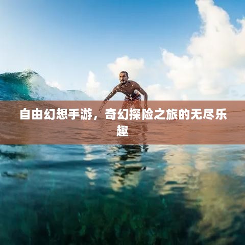 自由幻想手游，奇幻探险之旅的无尽乐趣-图1