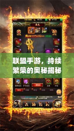 联盟手游，持续繁荣的奥秘揭秘！-图1
