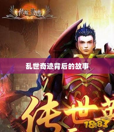 手游情感纽带,乱世奇迹背后的故事?-图1 手游情感纽带,乱世奇迹背后的故事?-图1