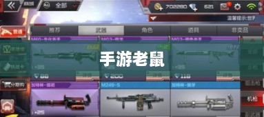 手游老鼠最佳装备选择指南-图1