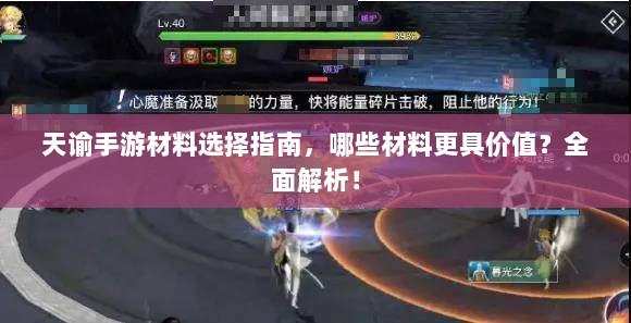 天谕手游材料选择指南，哪些材料更具价值？全面解析！-图1