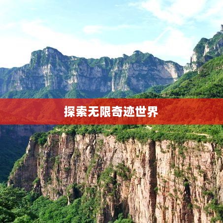 全民奇迹手游官网，探索无限奇迹世界-图1