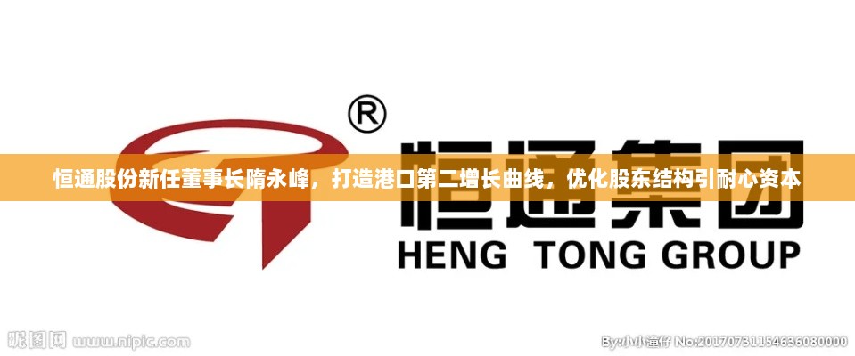 恒通股份新任董事长隋永峰，打造港口第二增长曲线，优化股东结构引耐心资本-图1
