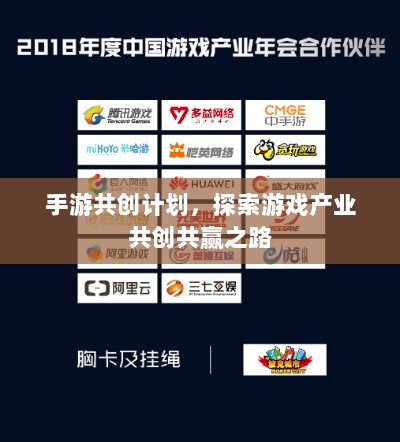 手游共创计划，探索游戏产业共创共赢之路-图1