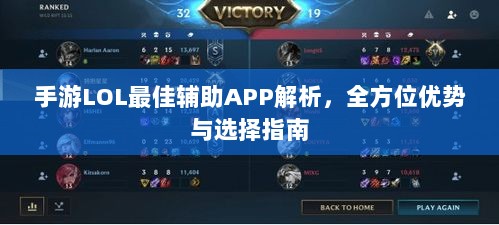 手游LOL最佳辅助APP解析，全方位优势与选择指南-图1