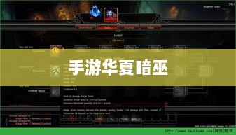 手游华夏暗巫强度全面解析-图1 手游华夏暗巫强度全面解析-图1