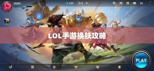 LOL手游换肤攻略,最佳换肤工具选择指南-图1 LOL手游换肤攻略,最佳换肤工具选择指南-图1