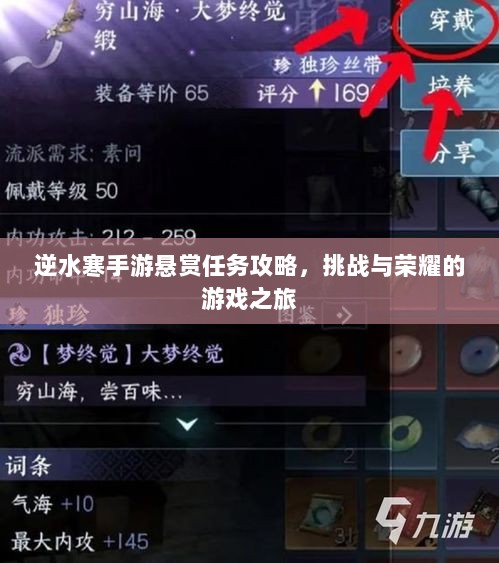 逆水寒手游悬赏任务攻略,挑战与荣耀的游戏之旅-图1 逆水寒手游悬赏任务攻略,挑战与荣耀的游戏之旅-图1