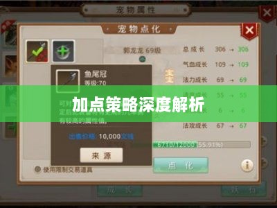问道手游点化加法攻略详解，加点策略深度解析-图1