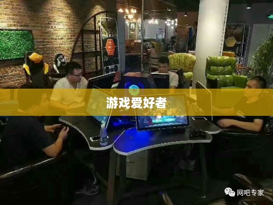 网吧手游专区，游戏爱好者的新乐界-图1