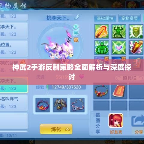 神武2手游反制策略全面解析与深度探讨-图1