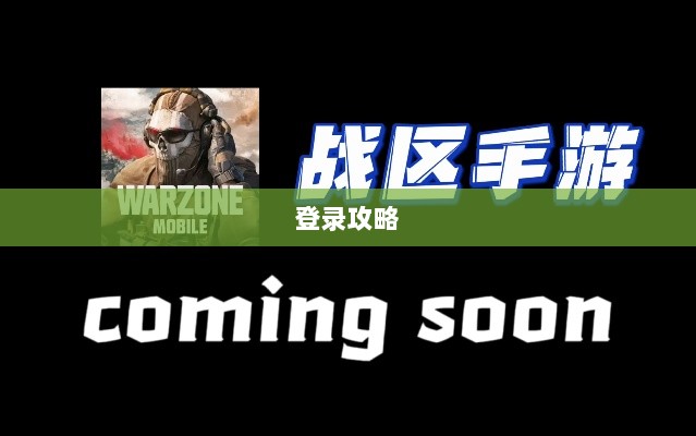 战区手游游客登录攻略大全-图1 战区手游游客登录攻略大全-图1