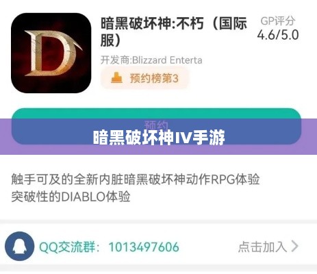 暗黑破坏神IV手游是否需要付费?一文全面解析。-图1 暗黑破坏神IV手游是否需要付费?一文全面解析。-图1