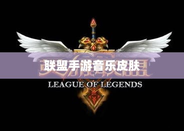 联盟手游音乐皮肤揭秘，游戏音乐定制深度解析-图1