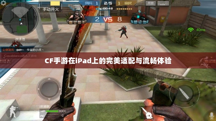 CF手游在iPad上的完美适配与流畅体验-图1 CF手游在iPad上的完美适配与流畅体验-图1