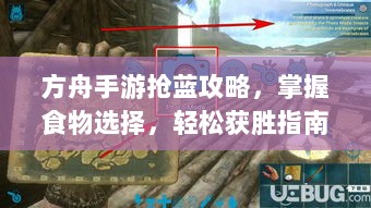 方舟手游抢蓝攻略,掌握食物选择,轻松获胜指南-图1 方舟手游抢蓝攻略,掌握食物选择,轻松获胜指南-图1