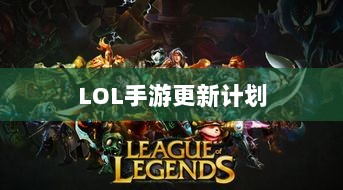 LOL手游更新计划揭秘,版本206降临时间揭晓?-图1 LOL手游更新计划揭秘,版本206降临时间揭晓?-图1