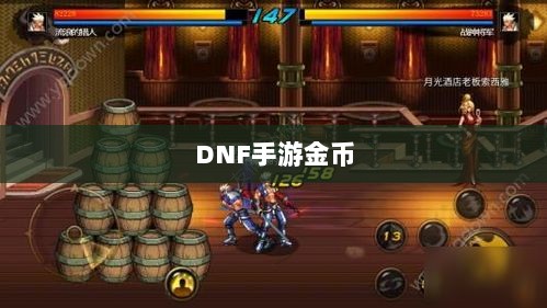 DNF手游金币囤积策略详解-图1