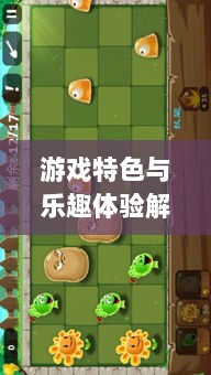 植物大战怪兽手游,乐趣体验与游戏特色解析-图1 植物大战怪兽手游,乐趣体验与游戏特色解析-图1