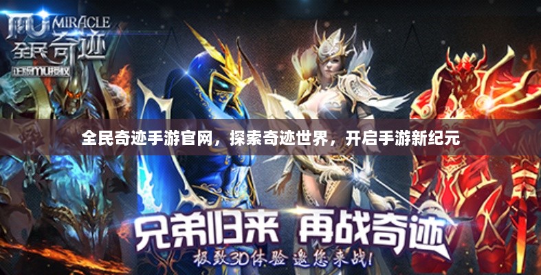 全民奇迹手游官网,探索奇迹世界,开启手游新纪元-图1 全民奇迹手游官网,探索奇迹世界,开启手游新纪元-图1