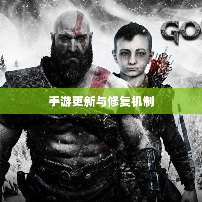 手游更新与修复机制,探究手游如何打补丁-图1 手游更新与修复机制,探究手游如何打补丁-图1