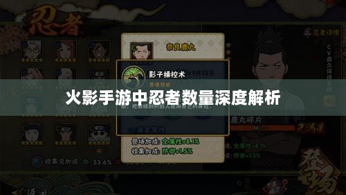 火影手游中忍者数量深度解析-图1 火影手游中忍者数量深度解析-图1