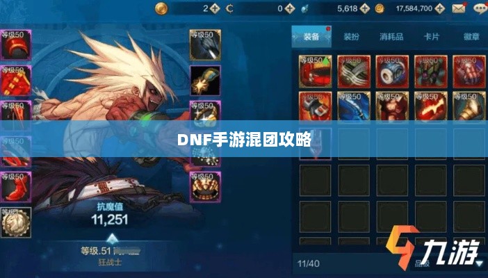 DNF手游混团攻略,深度解析与提高组队成功率的方法建议-图1 DNF手游混团攻略,深度解析与提高组队成功率的方法建议-图1