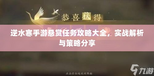 逆水寒手游悬赏任务攻略大全，实战解析与策略分享-图1