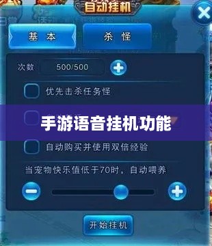 手游语音挂机功能深度探讨-图1